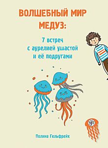 Волшебный мир медуз: 7 встреч с аурелией ушастой и её подругами (мягк.обл.)