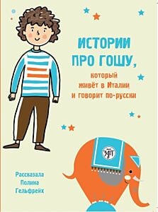 Истории про Гошу, который живёт в Италии и говорит по-русски (мягк.обл.)