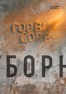 Горби. Gorby. Отборное (мягк.обл.)