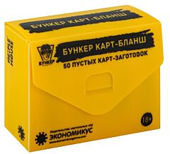 Бункер. Карт-Бланш (набор пустых карт к настольной игре)
