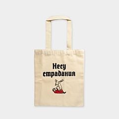Шоппер «Несу страдания» (Страдающее Средневековье)