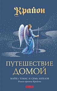 Крайон. Путешествие домой. Майкл Томас и семь ангелов