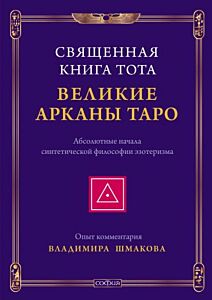 Священная Книга Тота. Великие Арканы Таро. Абсолютные начала синтетической философии эзотеризма