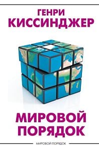 Мировой порядок (серия Мировой порядок)