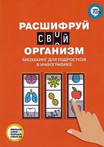 Расшифруй свой организм. Биохакинг для подростков в инфографике