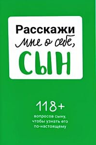 Расскажи мне о себе, сын. 118+ вопросов сыну, чтобы узнать его по-настоящему