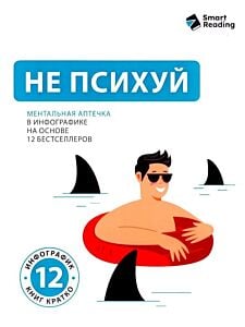 Не психуй. Ментальная аптечка на основе 12 бестселлеров (мягк.обл.)