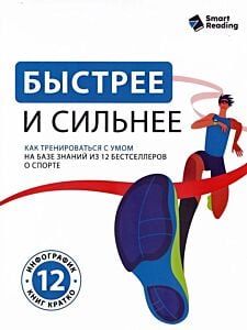 Быстрее и сильнее. Как тренироваться с умом на базе знаний из 12 бестселлеров о спорте (мягк.обл.)