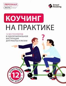 Коучинг на практике. 12 бестселлеров в одной визуальной инструкции для работы и жизни (мягк.обл.)