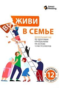 Живи в семье. Визуальный гид по здоровым отношениям на основе 12 бестселлеров (мягк.обл.)