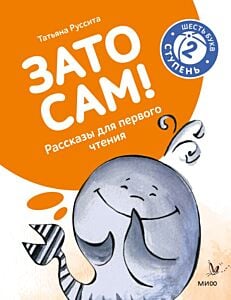 Зато сам! Рассказы для первого чтения. 2 ступень (6 букв) (мягк.обл.)