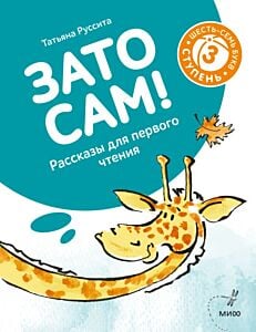 Зато сам! Рассказы для первого чтения. 3 ступень (6-7 букв) (мягк.обл.)