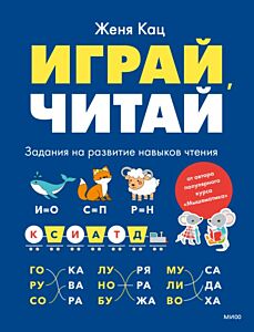 Играй, читай. Задания на развитие навыков чтения (мягк.обл.)