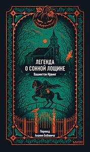 Легенда о Сонной лощине (серия Вечные истории)