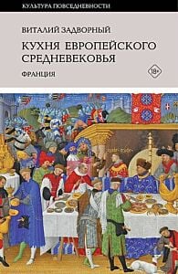 Кухня европейского Средневековья. Франция