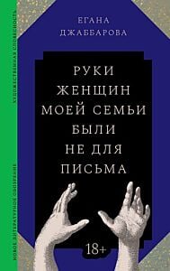 Руки женщин моей семьи были не для письма