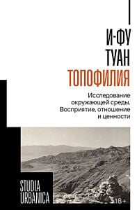 Топофилия. Исследование окружающей среды. Восприятие, отношение и ценности
