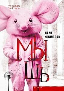 Мышь (поболбше) (мягк.обл.)