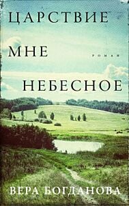 Царствие мне небесное (мягк.обл.)