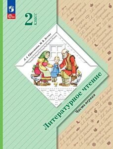 Литературное чтение. 2 класс. Учебное пособие. В 2 ч. Часть 1 (2025) (мягк.обл.)