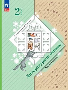 Литературное чтение. 2 класс. Учебное пособие. В 2 ч. Часть 2 (2025) (мягк.обл.)