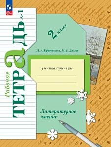 Литературное чтение. Рабочая тетрадь. 2 класс. В 2 ч. Часть 1 (2025) (мягк.обл.)