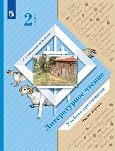 Литературное чтение. 2 класс. Хрестоматия. В 2 ч. Часть 1 (2025) (мягк.обл.)