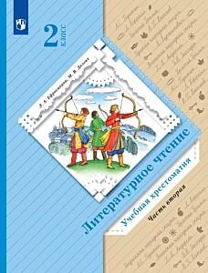 Литературное чтение. 2 класс. Хрестоматия. В 2 ч. Часть 2 (2025) (мягк.обл.)