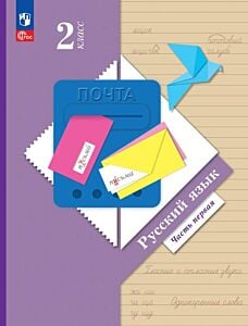 Русский язык. 2 класс. Учебное пособие. В 2 ч. Часть 1 (2025) (мягк.обл.)