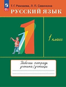 Русский язык. Рабочая тетрадь. 1 класс.  (2025) (мягк.обл.)