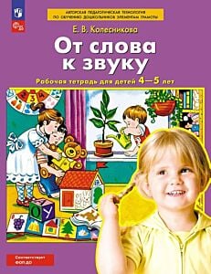 От слова к звуку. Рабочая тетрадь для детей 4-5 лет (2025) (мягк.обл.)