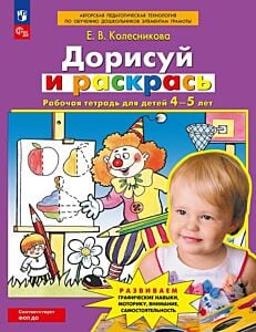 Дорисуй и раскрась. Рабочая тетрадь для детей 4-5 лет.  (2025) (мягк.обл.)