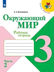 Окружающий мир. Рабочая тетрадь. 3 класс. В 2 ч. Часть 2 (2025) (мягк.обл.)