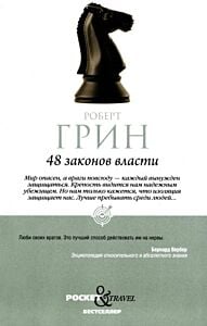 48 законов власти. Краткая версия (с конём) (мягк.обл.)