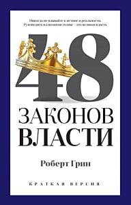 48 законов власти. Краткая версия (серия PRO власть) (мягк.обл.)