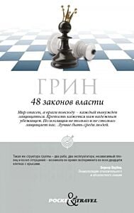 48 законов власти. Краткая версия (с пешкой) (мягк.обл.)