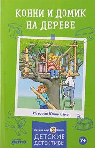 Конни и домик на дереве (мягк.обл.)