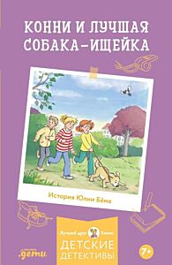 Конни и лучшая собака-ищейка (мягк.обл.)
