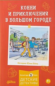 Конни и приключения в большом городе (мягк.обл.)