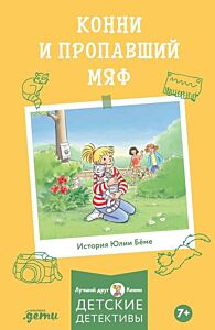 Конни и пропавший Мяф (мягк.обл.)