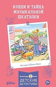 Конни и тайна музыкальной шкатулки (мягк.обл.)