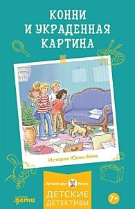 Конни и украденная картина (мягк.обл.)