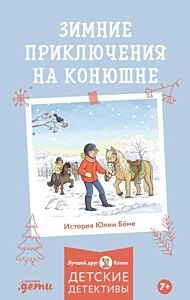 Конни и зимние приключения на конюшне (мягк.обл.)