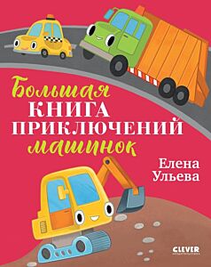 Большая книга приключений машинок