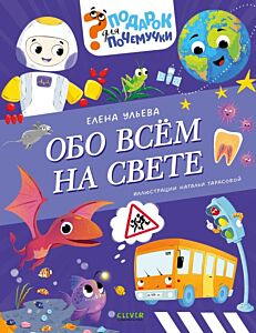 Обо всём на свете
