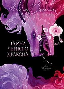 Тайна Чёрного дракона (с орхидеей)