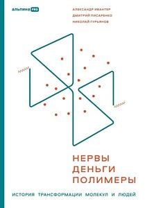 Нервы, деньги, полимеры. История трансформации молекул и людей