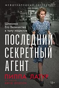 Последний секретный агент. Шпионка Его Величества в тылу нацистов