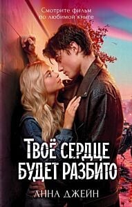 Твоё сердце будет разбито (кинообложка)