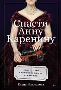 Спасти Анну Каренину. Герои русской классики на приёме у психолога